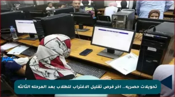 تحويلات حصرية.. آخر فرص تقليل الاغتراب للطلاب بعد المرحلة الثالثة